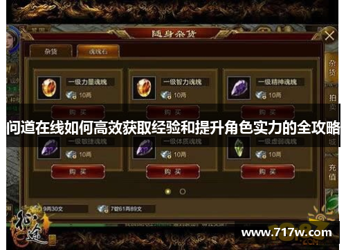 问道在线如何高效获取经验和提升角色实力的全攻略