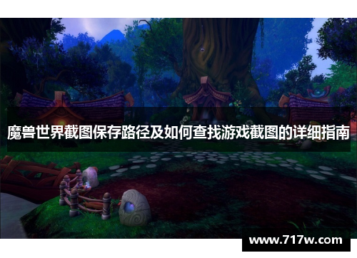 魔兽世界截图保存路径及如何查找游戏截图的详细指南