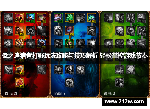 傲之追猎者打野玩法攻略与技巧解析 轻松掌控游戏节奏