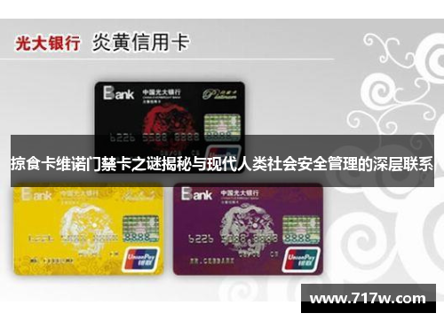 掠食卡维诺门禁卡之谜揭秘与现代人类社会安全管理的深层联系