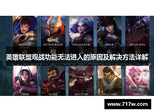 英雄联盟观战功能无法进入的原因及解决方法详解