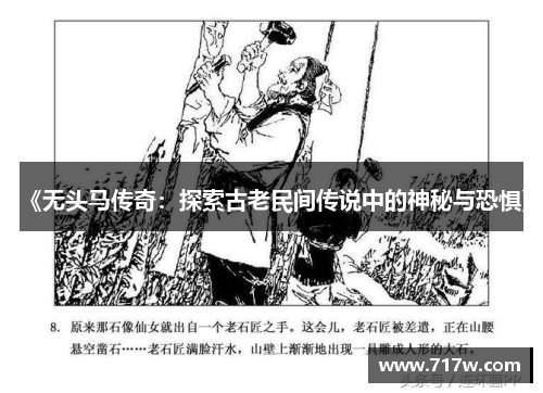 《无头马传奇：探索古老民间传说中的神秘与恐惧》