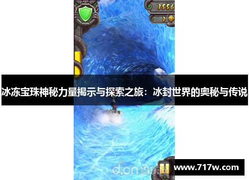 冰冻宝珠神秘力量揭示与探索之旅：冰封世界的奥秘与传说