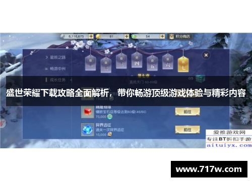 盛世荣耀下载攻略全面解析，带你畅游顶级游戏体验与精彩内容