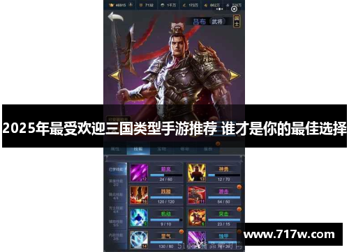 2025年最受欢迎三国类型手游推荐 谁才是你的最佳选择 2025年最受欢迎三国类型手游推荐 谁才是你的最佳选择