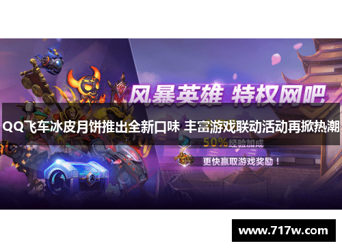 QQ飞车冰皮月饼推出全新口味 丰富游戏联动活动再掀热潮