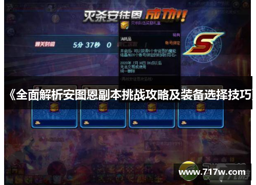 《全面解析安图恩副本挑战攻略及装备选择技巧》 《全面解析安图恩副本挑战攻略及装备选择技巧》