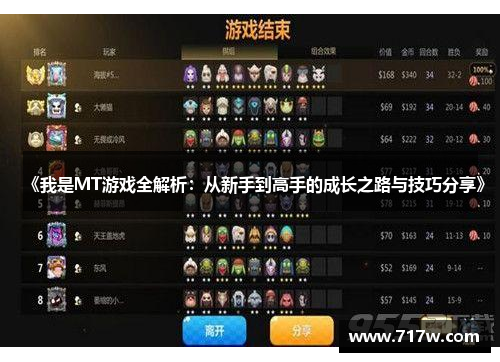 《我是MT游戏全解析：从新手到高手的成长之路与技巧分享》