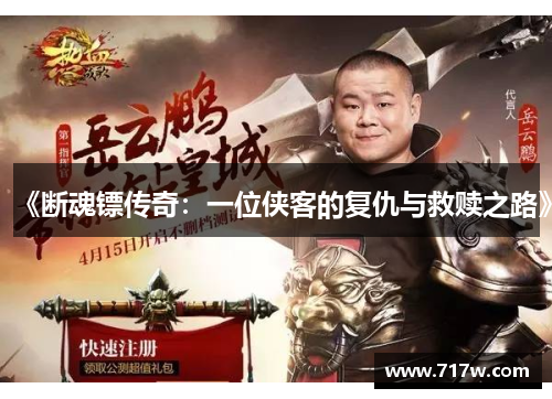 《断魂镖传奇：一位侠客的复仇与救赎之路》