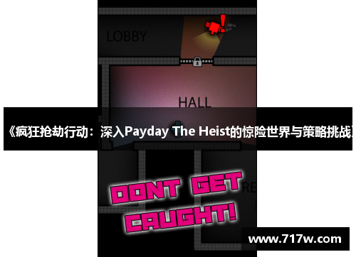 《疯狂抢劫行动：深入Payday The Heist的惊险世界与策略挑战》