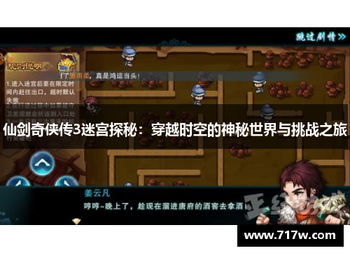 仙剑奇侠传3迷宫探秘：穿越时空的神秘世界与挑战之旅