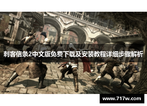 刺客信条2中文版免费下载及安装教程详细步骤解析