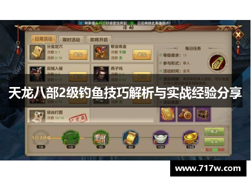 天龙八部2级钓鱼技巧解析与实战经验分享