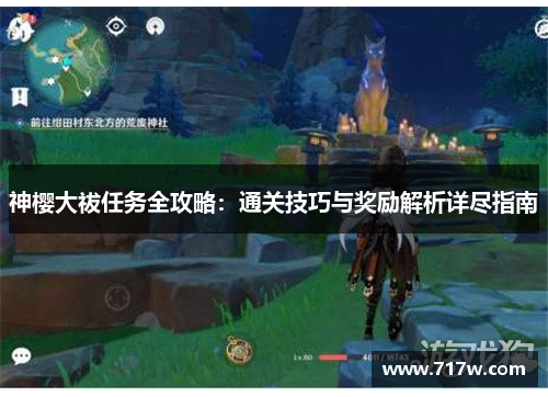 神樱大祓任务全攻略：通关技巧与奖励解析详尽指南