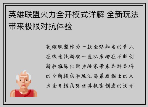 英雄联盟火力全开模式详解 全新玩法带来极限对抗体验
