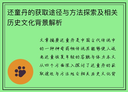 还童丹的获取途径与方法探索及相关历史文化背景解析 还童丹的获取途径与方法探索及相关历史文化背景解析
