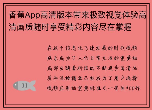 香蕉App高清版本带来极致视觉体验高清画质随时享受精彩内容尽在掌握 香蕉App高清版本带来极致视觉体验高清画质随时享受精彩内容尽在掌握