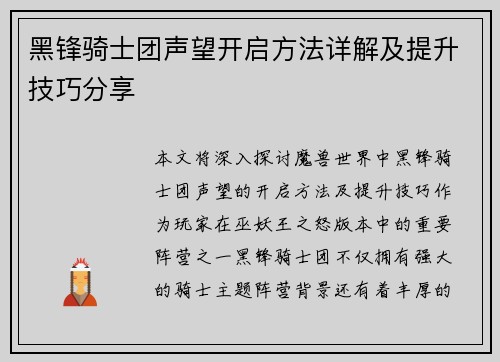 黑锋骑士团声望开启方法详解及提升技巧分享 黑锋骑士团声望开启方法详解及提升技巧分享