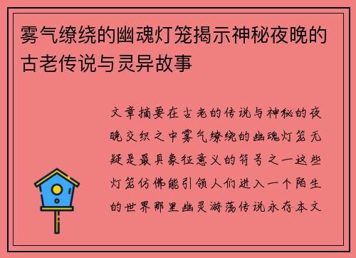 雾气缭绕的幽魂灯笼揭示神秘夜晚的古老传说与灵异故事