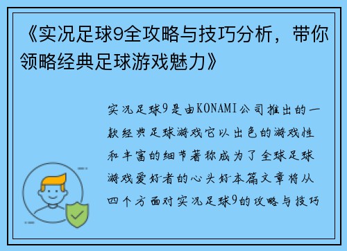 《实况足球9全攻略与技巧分析,带你领略经典足球游戏魅力》 《实况足球9全攻略与技巧分析,带你领略经典足球游戏魅力》