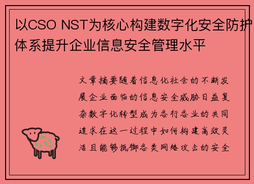 以CSO NST为核心构建数字化安全防护体系提升企业信息安全管理水平 以CSO NST为核心构建数字化安全防护体系提升企业信息安全管理水平