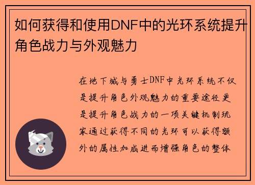 如何获得和使用DNF中的光环系统提升角色战力与外观魅力