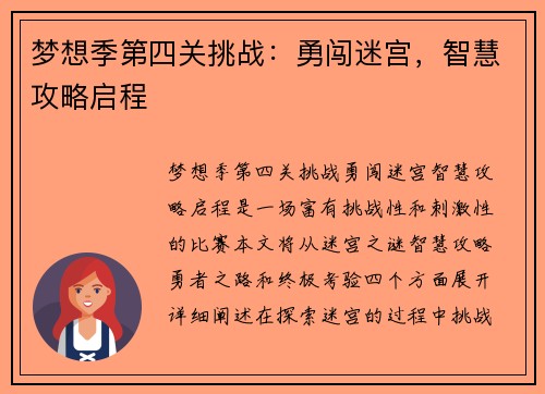 梦想季第四关挑战:勇闯迷宫,智慧攻略启程 梦想季第四关挑战:勇闯迷宫,智慧攻略启程