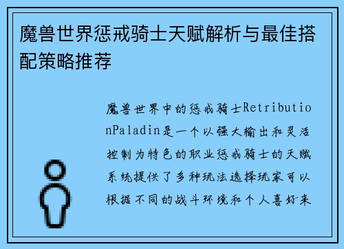 魔兽世界惩戒骑士天赋解析与最佳搭配策略推荐 魔兽世界惩戒骑士天赋解析与最佳搭配策略推荐