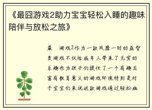 《最囧游戏2助力宝宝轻松入睡的趣味陪伴与放松之旅》 《最囧游戏2助力宝宝轻松入睡的趣味陪伴与放松之旅》