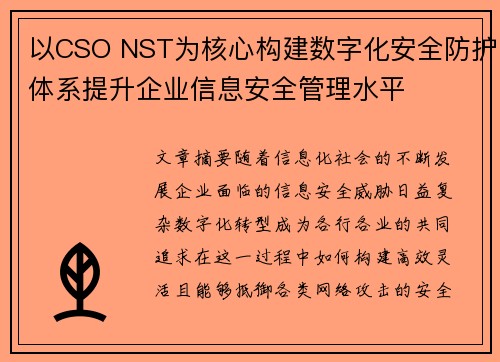 以CSO NST为核心构建数字化安全防护体系提升企业信息安全管理水平