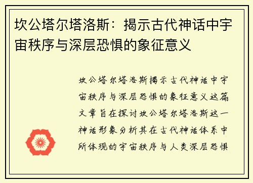 坎公塔尔塔洛斯：揭示古代神话中宇宙秩序与深层恐惧的象征意义