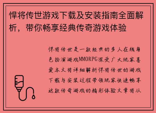 悍将传世游戏下载及安装指南全面解析，带你畅享经典传奇游戏体验