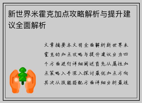 新世界米霍克加点攻略解析与提升建议全面解析 新世界米霍克加点攻略解析与提升建议全面解析