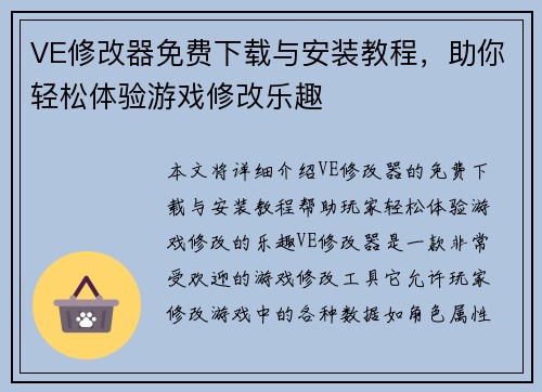 VE修改器免费下载与安装教程,助你轻松体验游戏修改乐趣 VE修改器免费下载与安装教程,助你轻松体验游戏修改乐趣