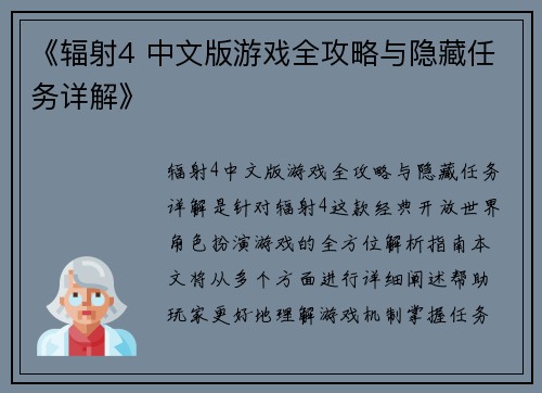 《辐射4 中文版游戏全攻略与隐藏任务详解》 《辐射4 中文版游戏全攻略与隐藏任务详解》