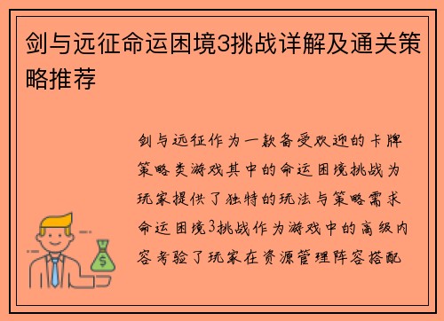 剑与远征命运困境3挑战详解及通关策略推荐 剑与远征命运困境3挑战详解及通关策略推荐
