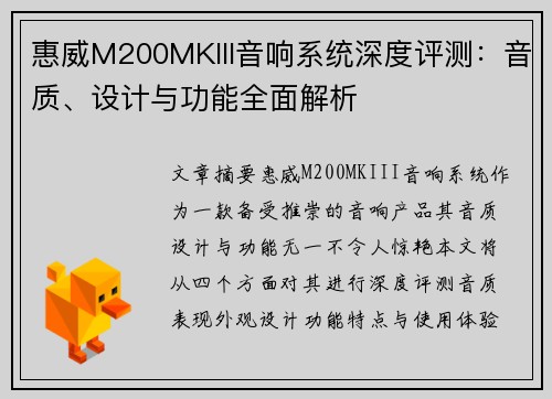 惠威M200MKIII音响系统深度评测:音质、设计与功能全面解析 惠威M200MKIII音响系统深度评测:音质、设计与功能全面解析
