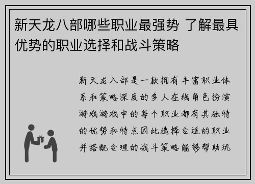 新天龙八部哪些职业最强势 了解最具优势的职业选择和战斗策略