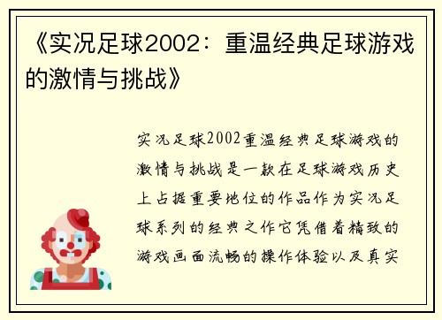 《实况足球2002：重温经典足球游戏的激情与挑战》