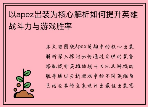 以apez出装为核心解析如何提升英雄战斗力与游戏胜率