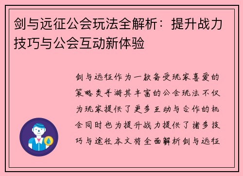 剑与远征公会玩法全解析:提升战力技巧与公会互动新体验 剑与远征公会玩法全解析:提升战力技巧与公会互动新体验