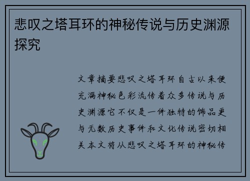 悲叹之塔耳环的神秘传说与历史渊源探究 悲叹之塔耳环的神秘传说与历史渊源探究