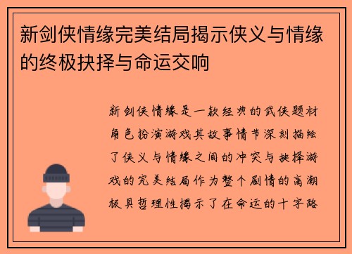 新剑侠情缘完美结局揭示侠义与情缘的终极抉择与命运交响