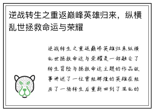 逆战转生之重返巅峰英雄归来，纵横乱世拯救命运与荣耀