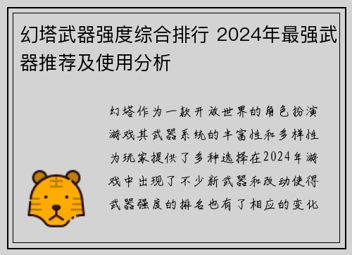 幻塔武器强度综合排行 2024年最强武器推荐及使用分析