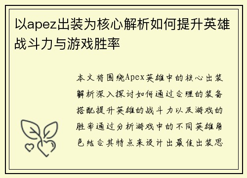 以apez出装为核心解析如何提升英雄战斗力与游戏胜率