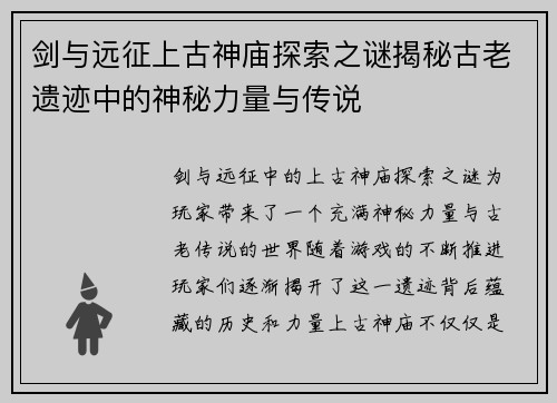 剑与远征上古神庙探索之谜揭秘古老遗迹中的神秘力量与传说