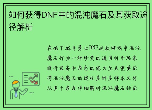 如何获得DNF中的混沌魔石及其获取途径解析