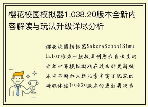 樱花校园模拟器1.038.20版本全新内容解读与玩法升级详尽分析