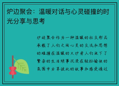 炉边聚会：温暖对话与心灵碰撞的时光分享与思考